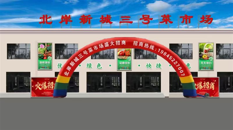 北岸三號(hào)菜市場(chǎng)招商