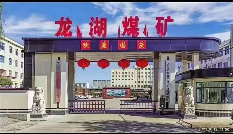 龍湖煤礦招聘掘進工