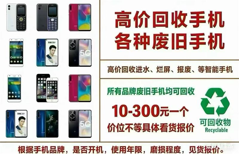 高價(jià)回收?qǐng)?bào)廢手機(jī)  24小時(shí)上門回收