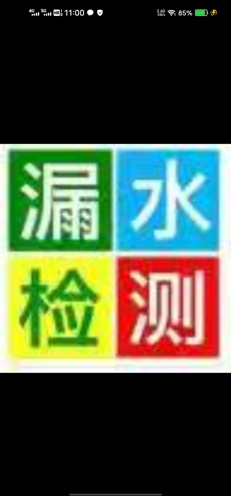 瓦工做防水測漏水