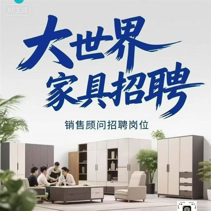 大世界家具招聘