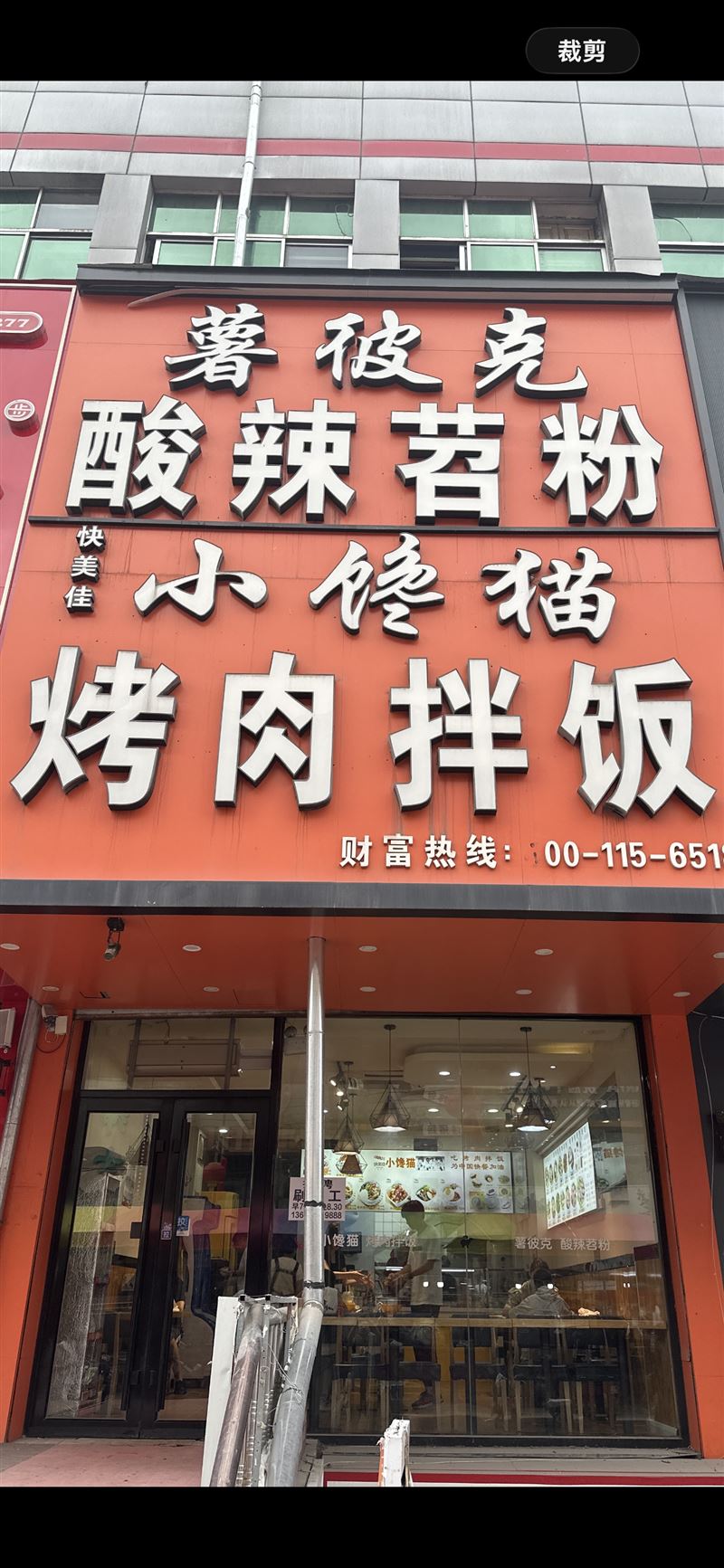 小饞貓烤肉拌飯店